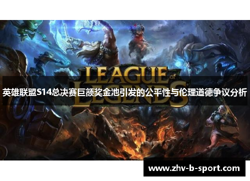 英雄联盟S14总决赛巨额奖金池引发的公平性与伦理道德争议分析