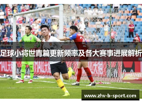 足球小将世青篇更新频率及各大赛事进展解析