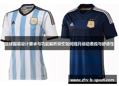 足球服装设计要求与功能解析探索如何提升运动表现与舒适性