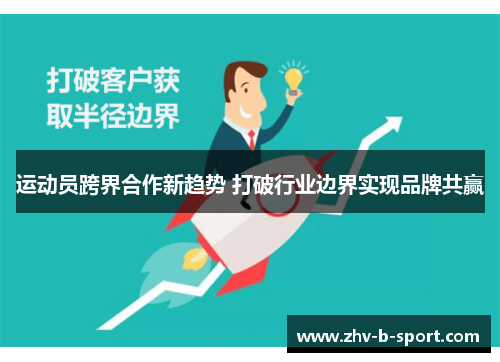 运动员跨界合作新趋势 打破行业边界实现品牌共赢