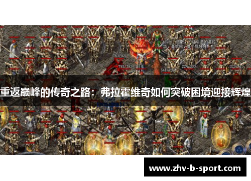 重返巅峰的传奇之路：弗拉霍维奇如何突破困境迎接辉煌