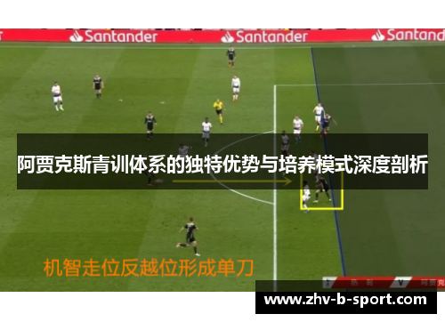 阿贾克斯青训体系的独特优势与培养模式深度剖析