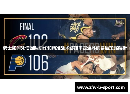 骑士如何凭借团队协作和精准战术终结雷霆连胜的幕后策略解析