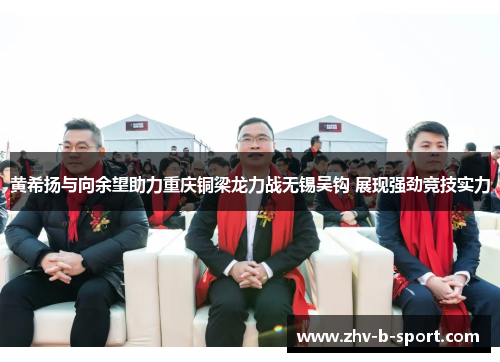 黄希扬与向余望助力重庆铜梁龙力战无锡吴钩 展现强劲竞技实力