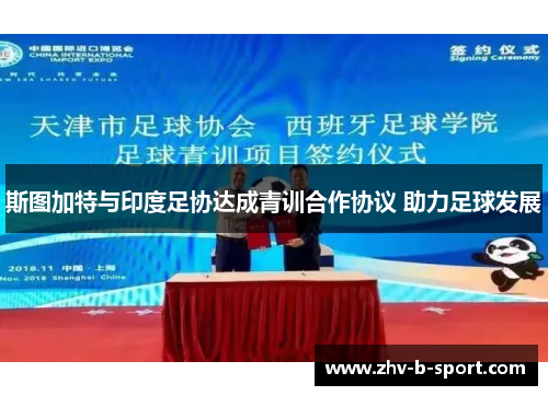 斯图加特与印度足协达成青训合作协议 助力足球发展 斯图加特与印度足协达成青训合作协议 助力足球发展