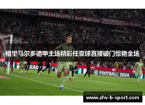 格里马尔多德甲主场精彩任意球直接破门惊艳全场