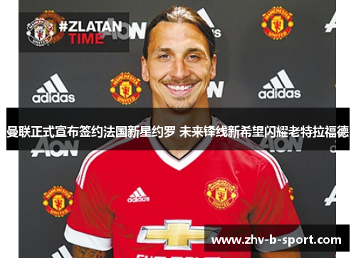 曼联正式宣布签约法国新星约罗 未来锋线新希望闪耀老特拉福德