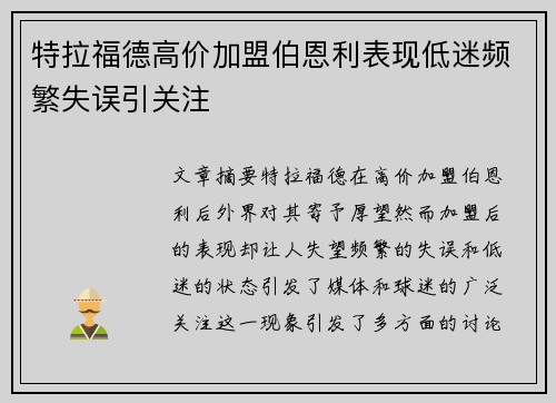 特拉福德高价加盟伯恩利表现低迷频繁失误引关注