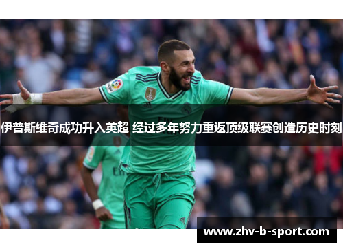 伊普斯维奇成功升入英超 经过多年努力重返顶级联赛创造历史时刻 伊普斯维奇成功升入英超 经过多年努力重返顶级联赛创造历史时刻