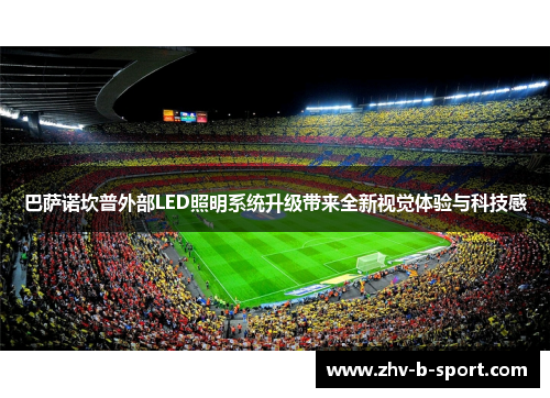 巴萨诺坎普外部LED照明系统升级带来全新视觉体验与科技感
