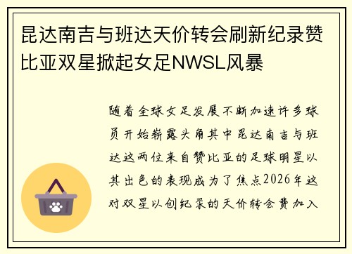 昆达南吉与班达天价转会刷新纪录赞比亚双星掀起女足NWSL风暴