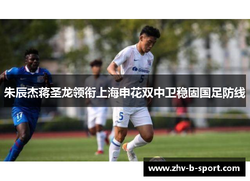 朱辰杰蒋圣龙领衔上海申花双中卫稳固国足防线