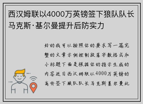 西汉姆联以4000万英镑签下狼队队长马克斯·基尔曼提升后防实力