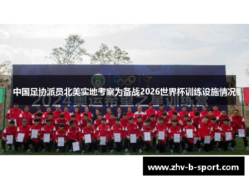 中国足协派员北美实地考察为备战2026世界杯训练设施情况