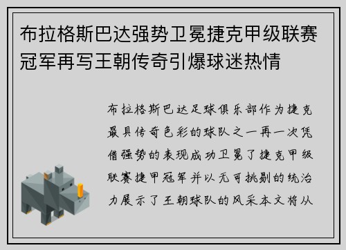 布拉格斯巴达强势卫冕捷克甲级联赛冠军再写王朝传奇引爆球迷热情