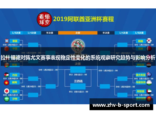 拉什福德对阵尤文赛事表现稳定性变化的系统观察研究趋势与影响分析