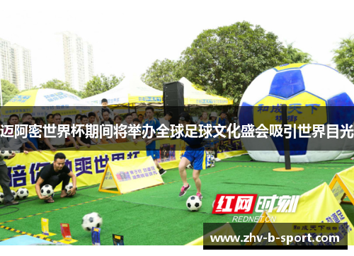 迈阿密世界杯期间将举办全球足球文化盛会吸引世界目光