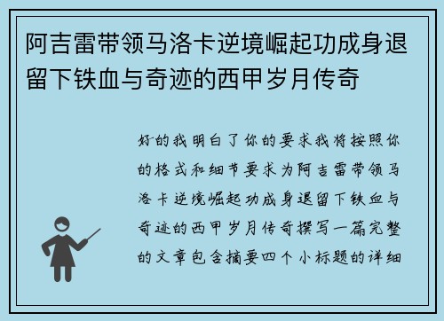 阿吉雷带领马洛卡逆境崛起功成身退留下铁血与奇迹的西甲岁月传奇