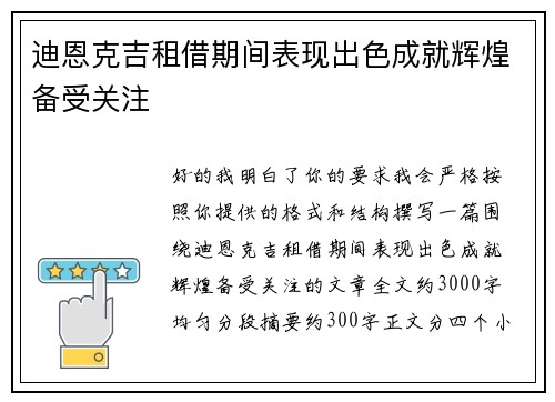 迪恩克吉租借期间表现出色成就辉煌备受关注
