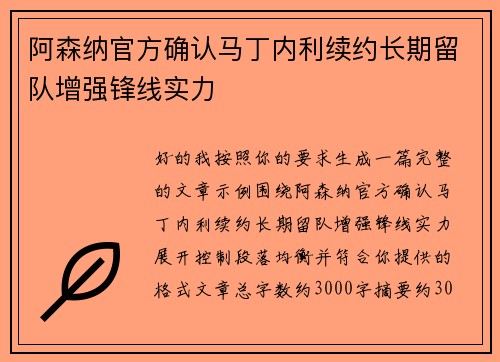 阿森纳官方确认马丁内利续约长期留队增强锋线实力