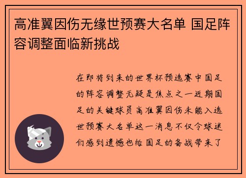 高准翼因伤无缘世预赛大名单 国足阵容调整面临新挑战 高准翼因伤无缘世预赛大名单 国足阵容调整面临新挑战