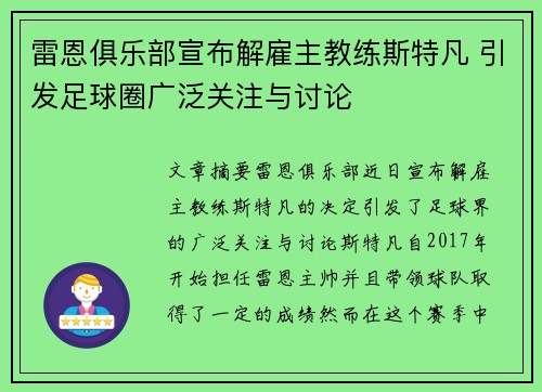 雷恩俱乐部宣布解雇主教练斯特凡 引发足球圈广泛关注与讨论 雷恩俱乐部宣布解雇主教练斯特凡 引发足球圈广泛关注与讨论
