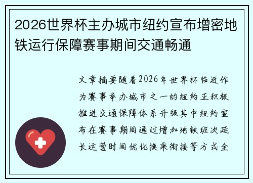 2026世界杯主办城市纽约宣布增密地铁运行保障赛事期间交通畅通 2026世界杯主办城市纽约宣布增密地铁运行保障赛事期间交通畅通