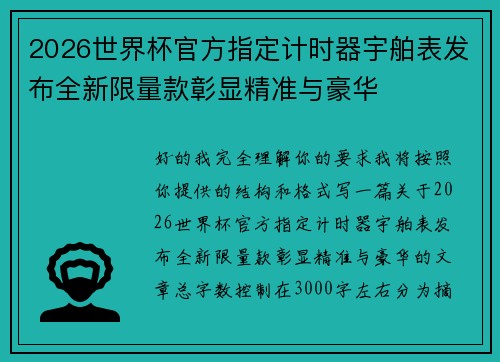 2026世界杯官方指定计时器宇舶表发布全新限量款彰显精准与豪华