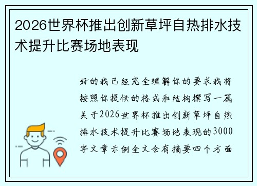2026世界杯推出创新草坪自热排水技术提升比赛场地表现 2026世界杯推出创新草坪自热排水技术提升比赛场地表现