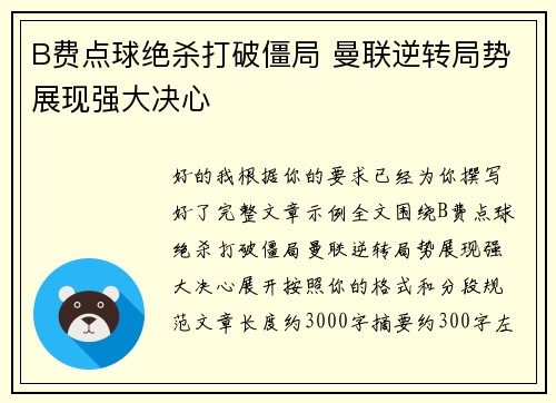 B费点球绝杀打破僵局 曼联逆转局势展现强大决心