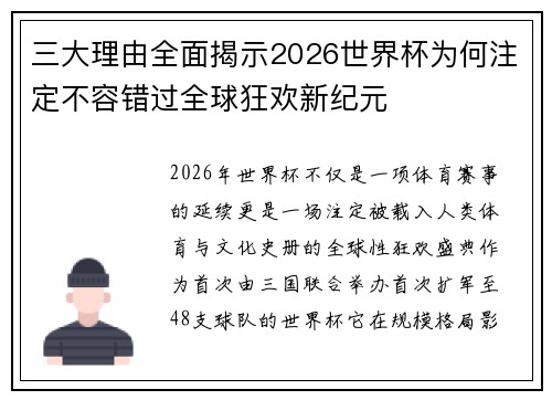 三大理由全面揭示2026世界杯为何注定不容错过全球狂欢新纪元 三大理由全面揭示2026世界杯为何注定不容错过全球狂欢新纪元