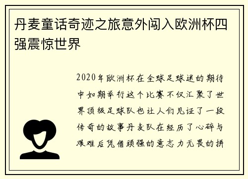 丹麦童话奇迹之旅意外闯入欧洲杯四强震惊世界 丹麦童话奇迹之旅意外闯入欧洲杯四强震惊世界