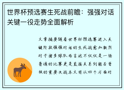 世界杯预选赛生死战前瞻:强强对话关键一役走势全面解析 世界杯预选赛生死战前瞻:强强对话关键一役走势全面解析