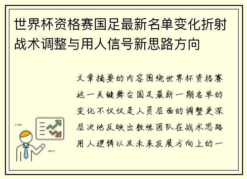 世界杯资格赛国足最新名单变化折射战术调整与用人信号新思路方向 世界杯资格赛国足最新名单变化折射战术调整与用人信号新思路方向