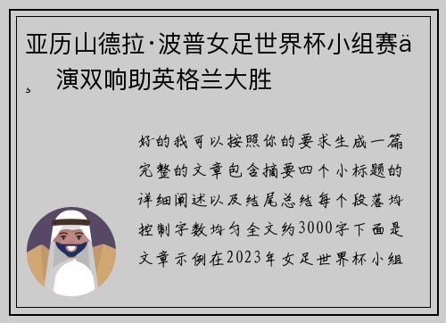 亚历山德拉·波普女足世界杯小组赛上演双响助英格兰大胜