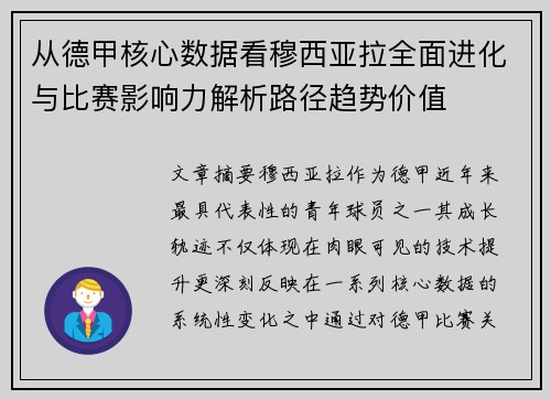 从德甲核心数据看穆西亚拉全面进化与比赛影响力解析路径趋势价值