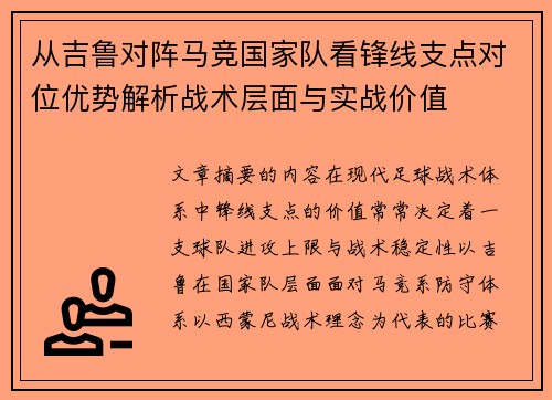 从吉鲁对阵马竞国家队看锋线支点对位优势解析战术层面与实战价值