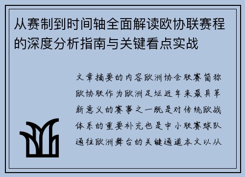 从赛制到时间轴全面解读欧协联赛程的深度分析指南与关键看点实战