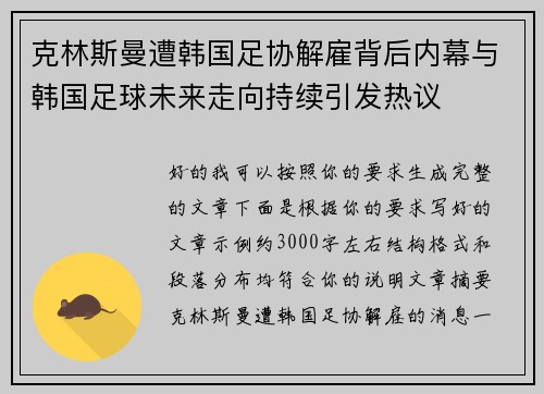 克林斯曼遭韩国足协解雇背后内幕与韩国足球未来走向持续引发热议