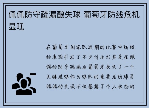 佩佩防守疏漏酿失球 葡萄牙防线危机显现