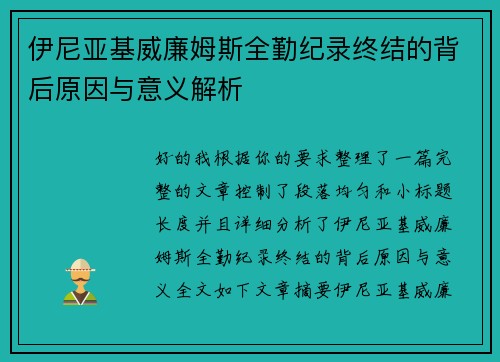 伊尼亚基威廉姆斯全勤纪录终结的背后原因与意义解析