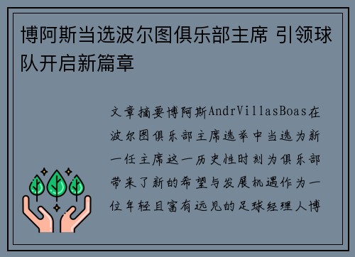 博阿斯当选波尔图俱乐部主席 引领球队开启新篇章 博阿斯当选波尔图俱乐部主席 引领球队开启新篇章