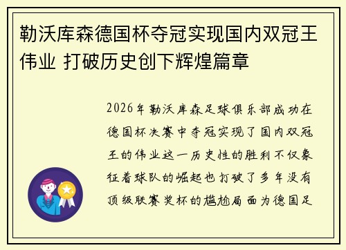 勒沃库森德国杯夺冠实现国内双冠王伟业 打破历史创下辉煌篇章