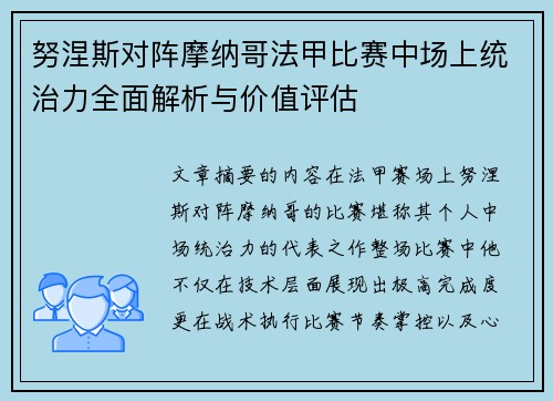 努涅斯对阵摩纳哥法甲比赛中场上统治力全面解析与价值评估 努涅斯对阵摩纳哥法甲比赛中场上统治力全面解析与价值评估