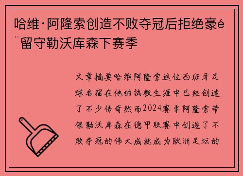 哈维·阿隆索创造不败夺冠后拒绝豪门留守勒沃库森下赛季