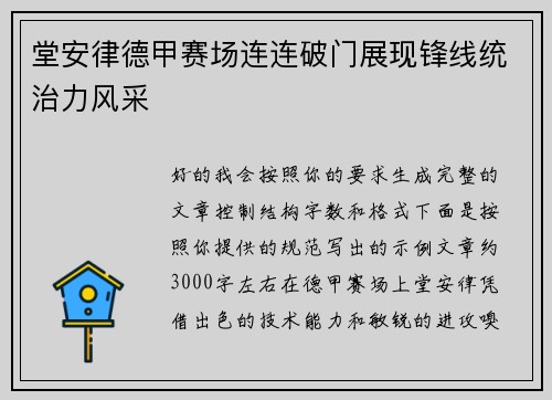 堂安律德甲赛场连连破门展现锋线统治力风采 堂安律德甲赛场连连破门展现锋线统治力风采
