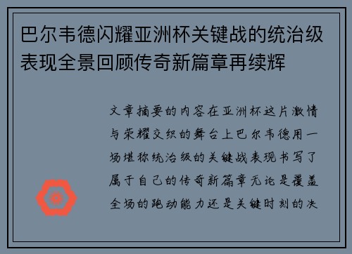 巴尔韦德闪耀亚洲杯关键战的统治级表现全景回顾传奇新篇章再续辉 巴尔韦德闪耀亚洲杯关键战的统治级表现全景回顾传奇新篇章再续辉