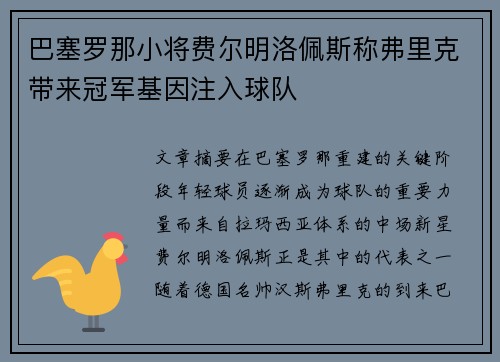 巴塞罗那小将费尔明洛佩斯称弗里克带来冠军基因注入球队 巴塞罗那小将费尔明洛佩斯称弗里克带来冠军基因注入球队