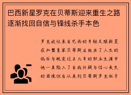 巴西新星罗克在贝蒂斯迎来重生之路逐渐找回自信与锋线杀手本色 巴西新星罗克在贝蒂斯迎来重生之路逐渐找回自信与锋线杀手本色