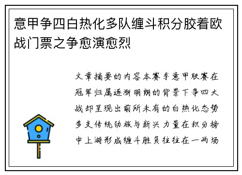 意甲争四白热化多队缠斗积分胶着欧战门票之争愈演愈烈